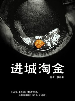 cover image of 进城淘金